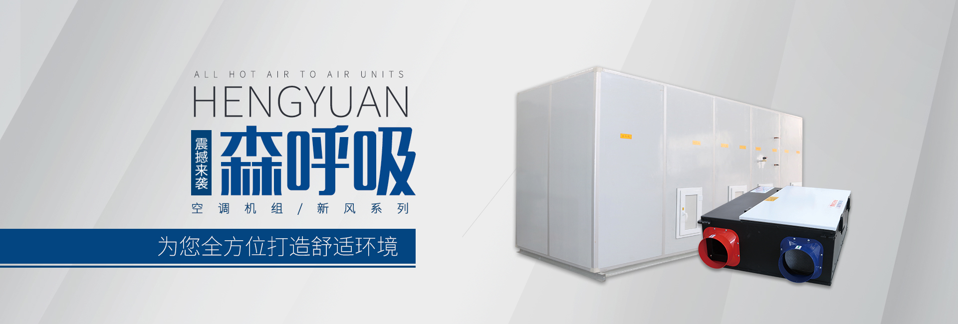 組合式空調機組